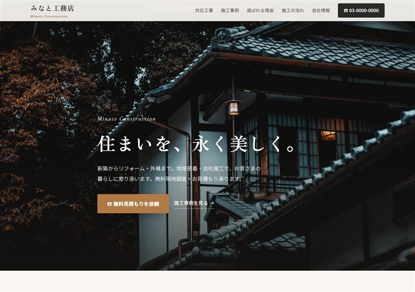 工務店・リフォームのホームページ作例