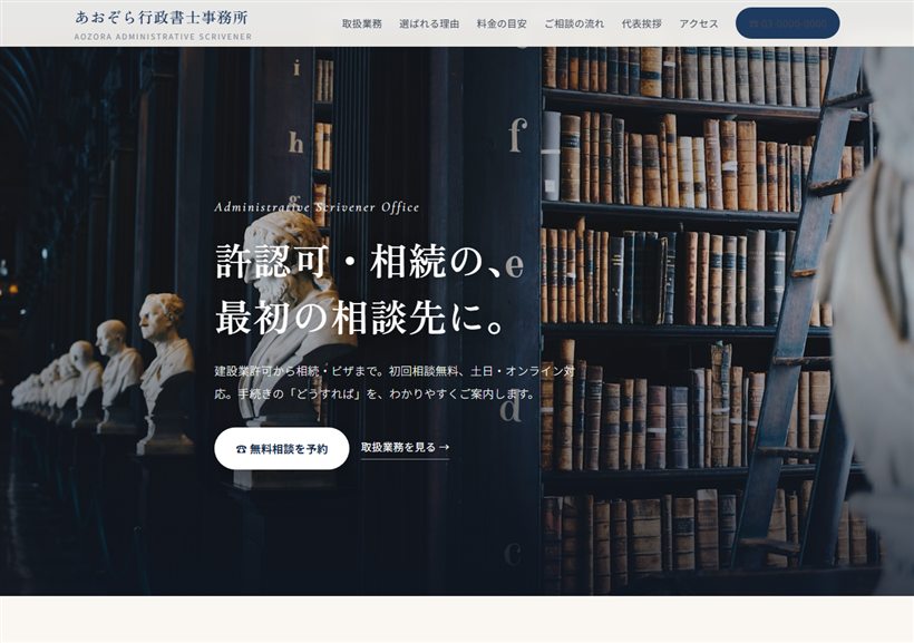 士業・事務所のホームページ作例