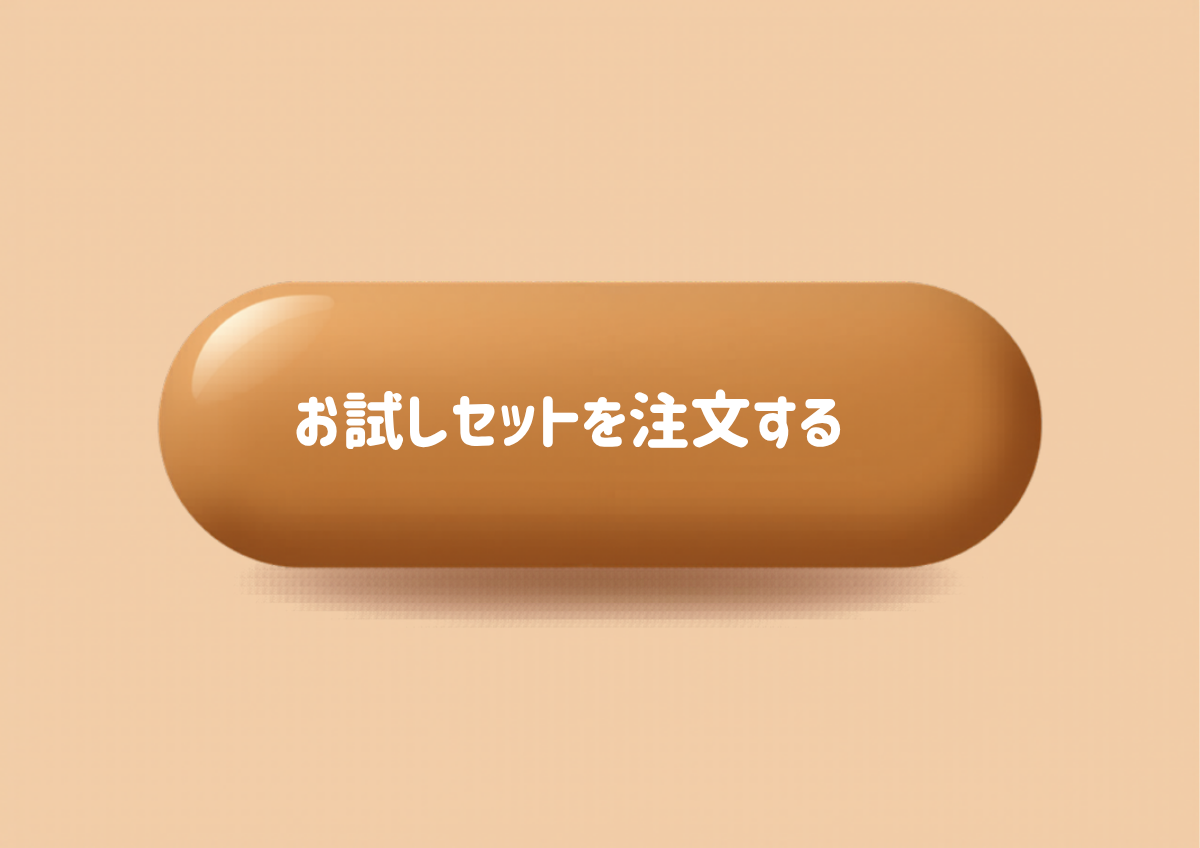 お試しセットを注文